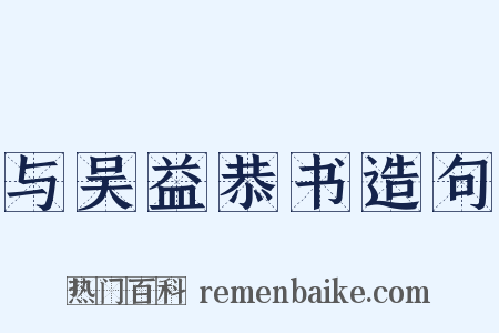 与吴益恭书造句是什么意思的图片